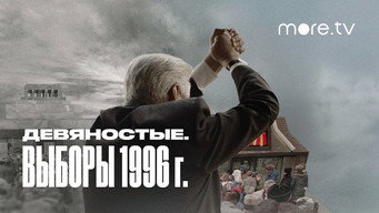Episode 3 — Выборы 1996 (1)