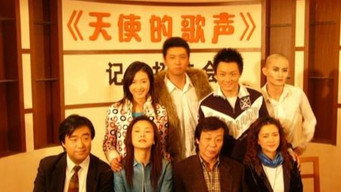 天使的歌声 - S1E01