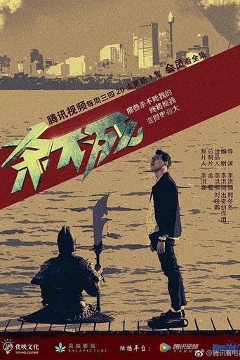 Poster of 杀不死