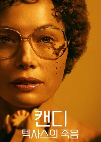 캔디: 텍사스의 죽음