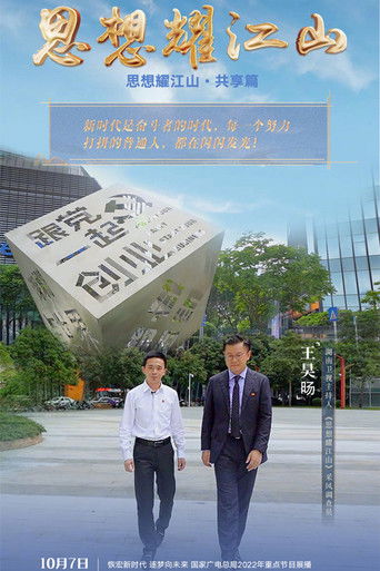 思想耀江山 poster