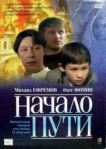 Poster of Начало пути