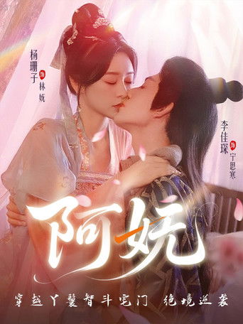 阿妩 poster