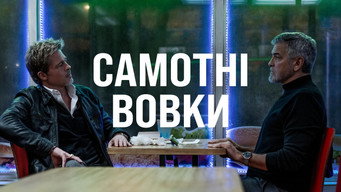 #7 Самотні вовки