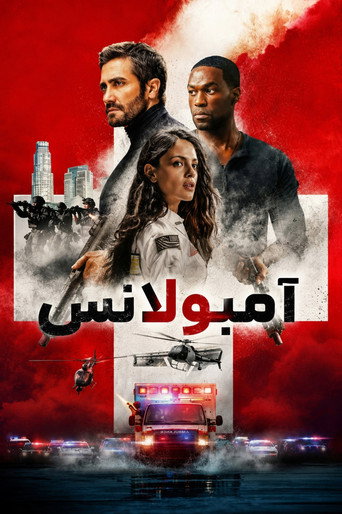آمبولانس