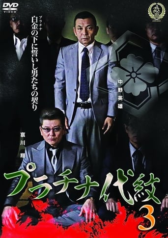 Poster of プラチナ代紋３