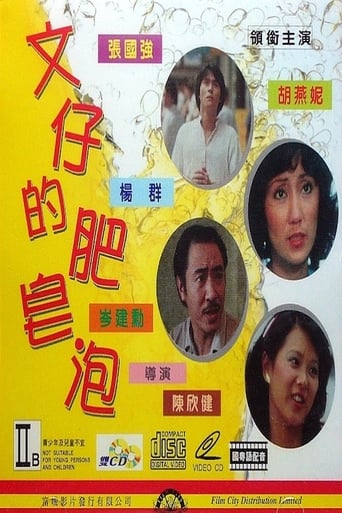 Poster of 文仔的肥皂泡