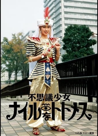 Poster of 不思議少女ナイルなトトメス