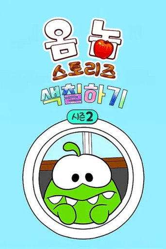 Om Nom Stories: The Colouring Book Season 2