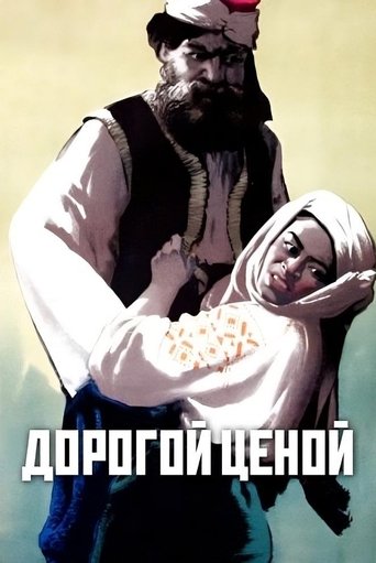 Дорогой ценой