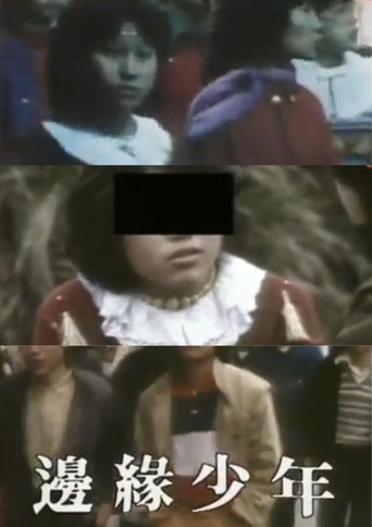 鏗鏘集:邊緣少年