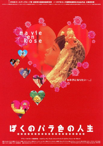 ぼくのバラ色の人生 (1997)