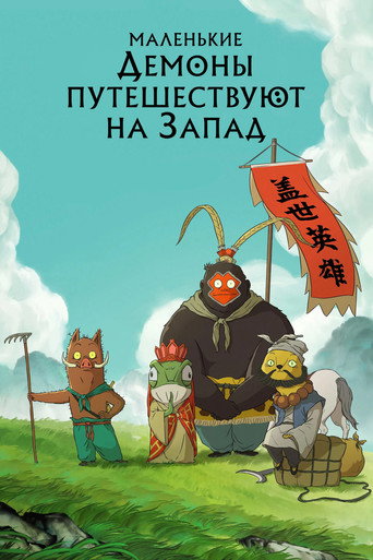 Маленькие демоны путешествуют на Запад