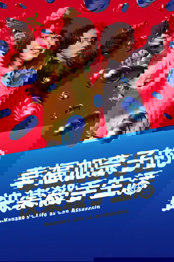 幸福伽菜子的快乐杀手生活