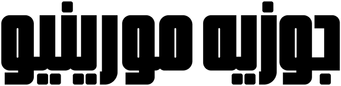 صورة من جوزيه مورينيو