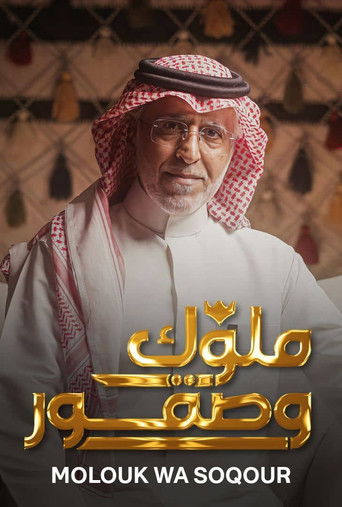 ملوك وصقور (2025)