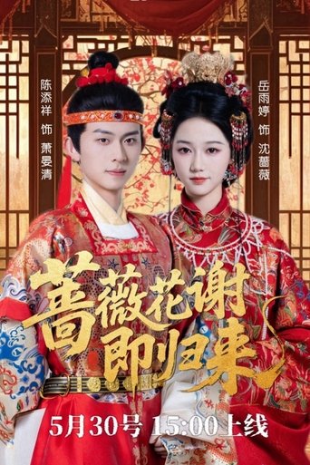 蔷薇花谢即归来 (1970)