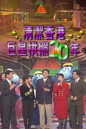 《清洁香港巨星拱照二十年》海报