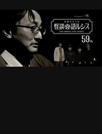 Kaoss Sumikura’s Kaidan Catharsis Vol. 59 poster