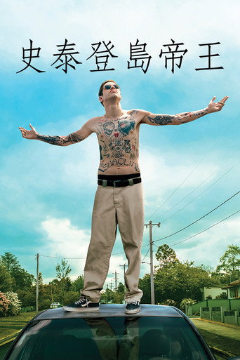 史泰登島帝王