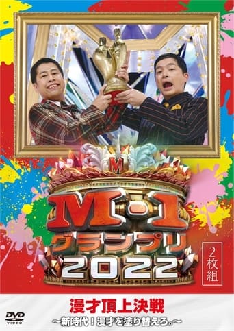 M-1グランプリ2022 アナザーストーリー en streaming 