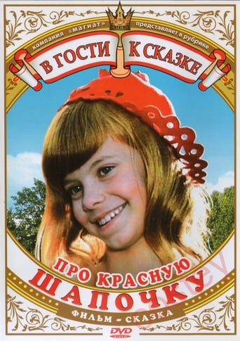 Poster of Про Красную Шапочку