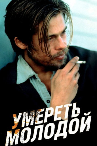 Умереть молодой