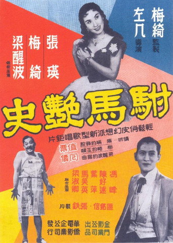 The Prince's Romantic Affairs (1958)