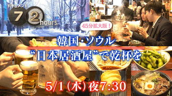 第12話：Toast at &ldquo;Japanese Izakaya&rdquo; in Seoul, Korea