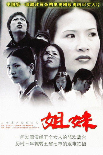 姐妹