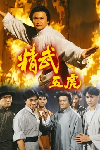 Poster of 精武五虎