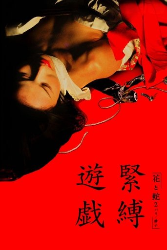 花と蛇 2 パリ/静子