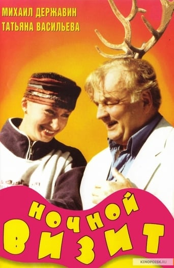 Poster of Ночной визит