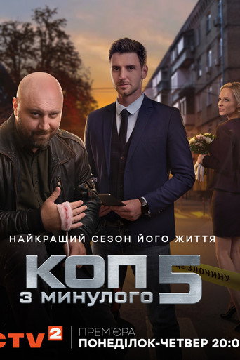 صورة من Коп з минулого