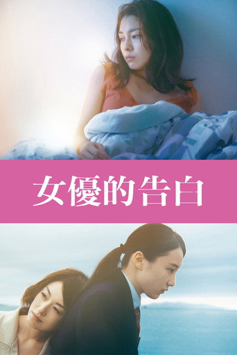 女優的告白
