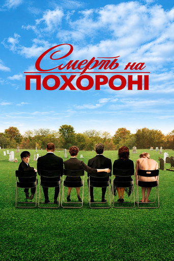 Постер «Смерть на похороні»