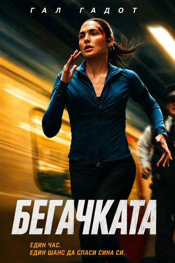 Бегачката