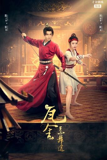 Poster of 瓦舍之素舞遥