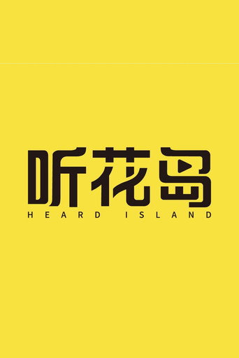 听花岛剧场