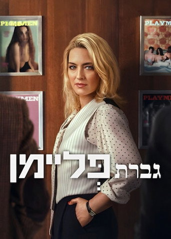 גברת פליימן