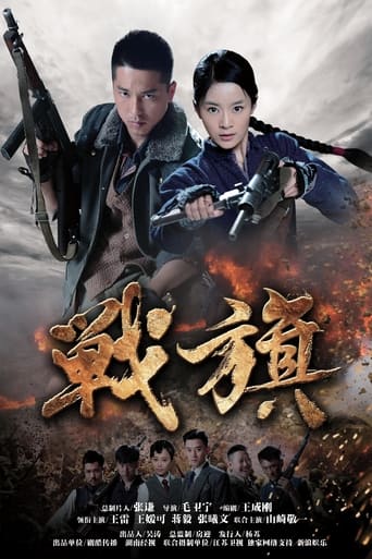 Poster of 战旗