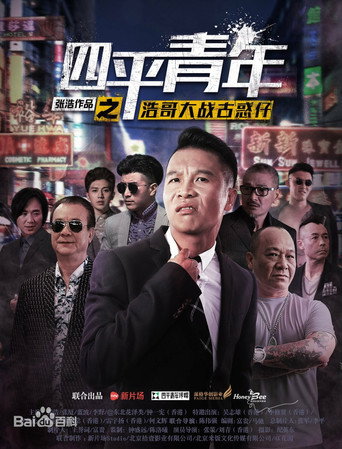 Siping's Young and Dangerous vs Brother Hao