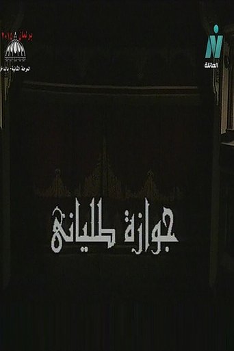 مسرحية جوازه طليانى