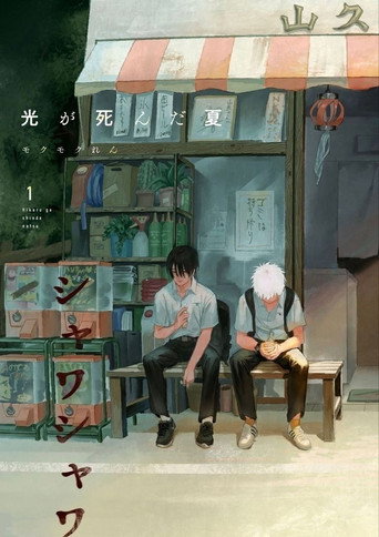 光が死んだ夏 (2025年)のポスター画像 - FindKey