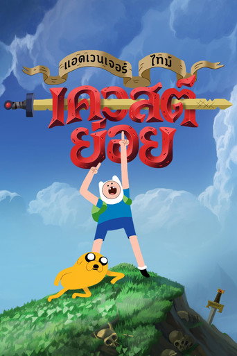โปสเตอร์ แอดเวนเจอร์ ไทม์: เควสต์ย่อย