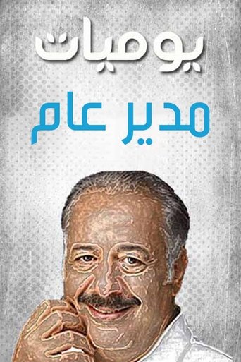 Poster of يوميات مدير عام