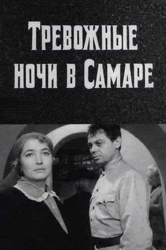 Тревожные ночи в Самаре