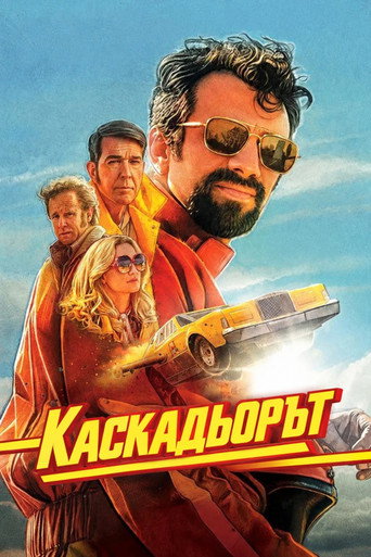 Каскадьорът