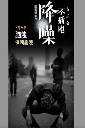 脑浊 - 降噪不插电音乐会全场 (LIVE生活第三季) poster