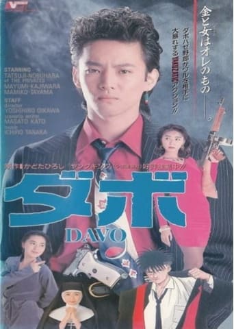 Poster of ダボ